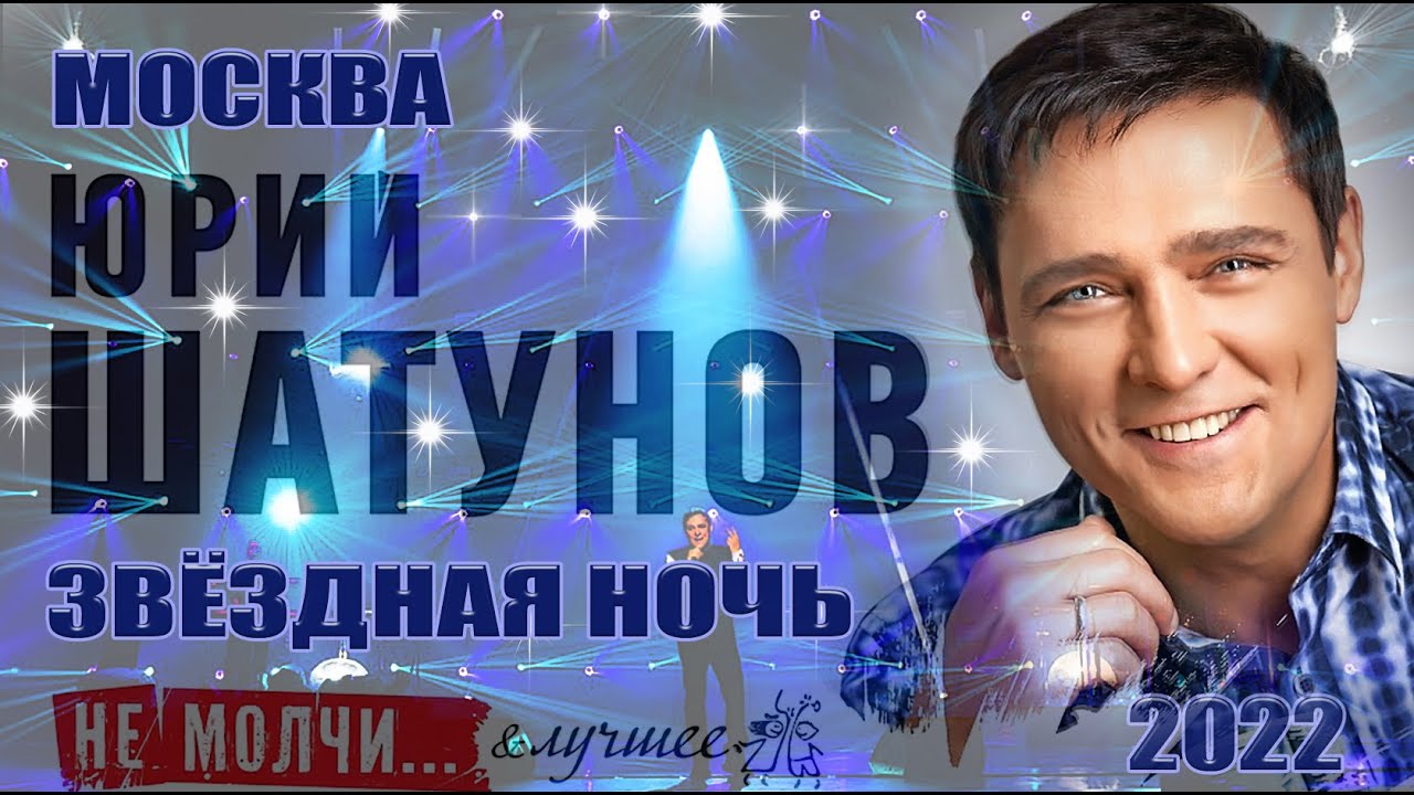 Юрий Шатунов. 02.04.2022г. Звёздная ночь. Москва. Сити холл Крокус.