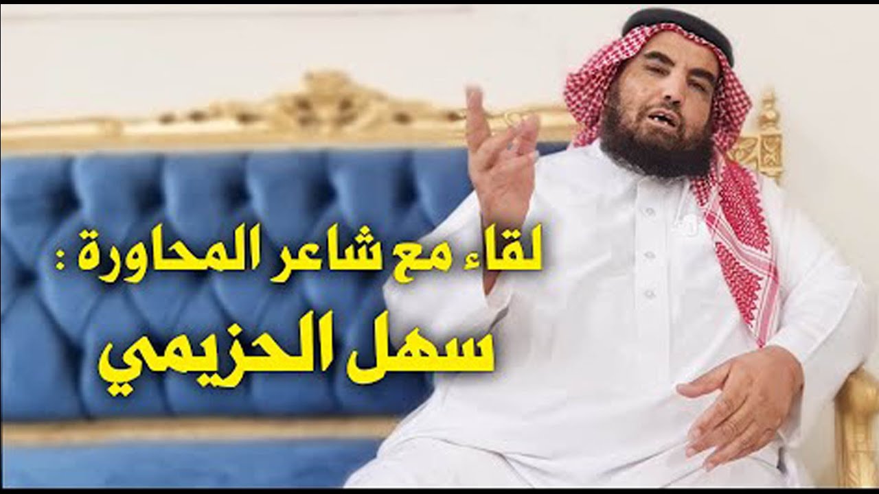 لقاء مع شاعر المحاورة / سهل الحزيمي - الدوادمي (دا ورد)