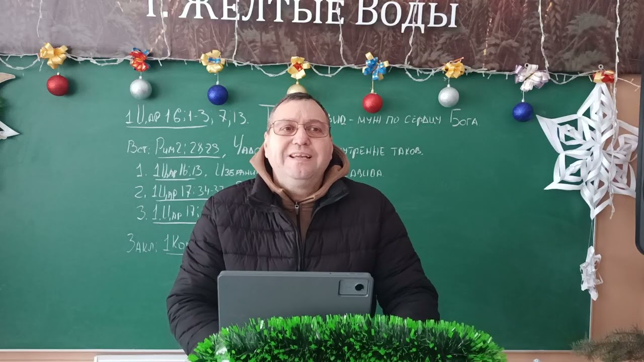 Давид - муж по сердцу Бога