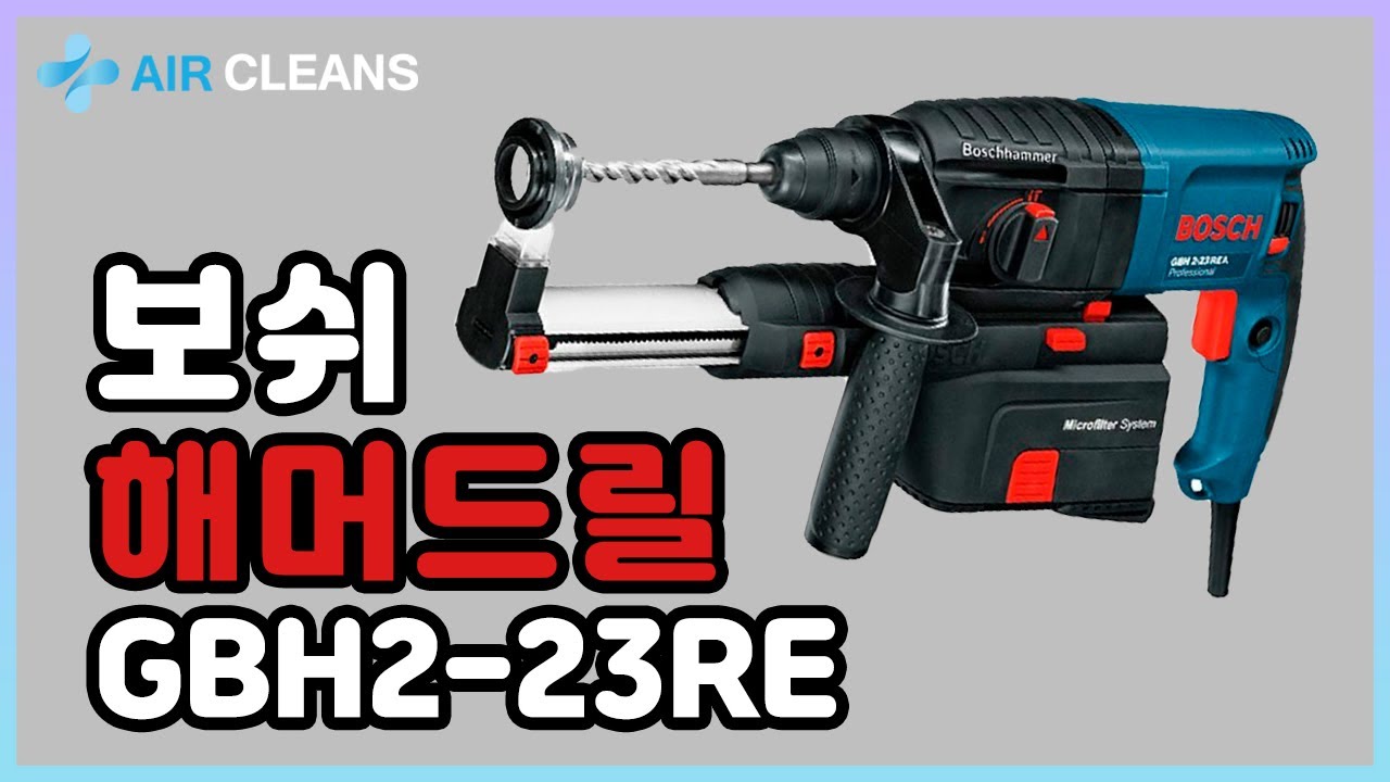 Ep.01) Bosch Hammer GBH2-23RE 보쉬해머드릴/집진기(에어클린스)