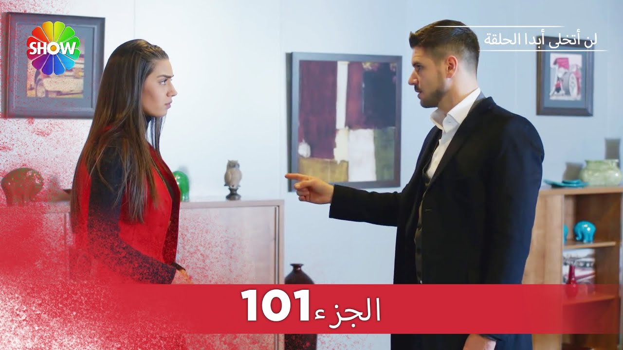 لن أتخلى أبدا الحلقة |  الجزء 101