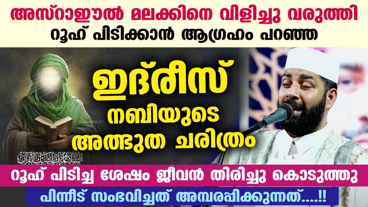 അത്ഭുത പ്രവാചകൻ ഇദ്‌രീസ് നബി സ്വർഗ്ഗത്തിലെത്തിയ രസകരമായ ചരിത്രം  Sirajudheen al qasimi latest speech
