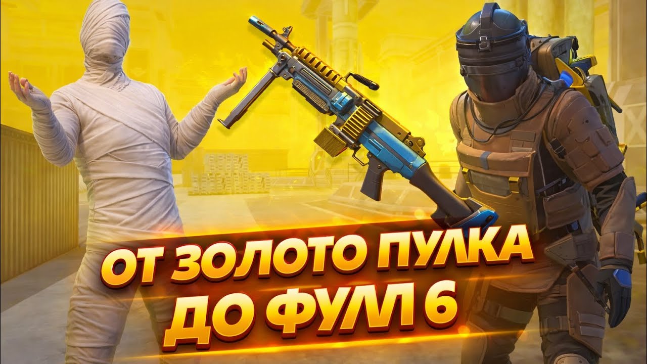 ОТ ЗОЛОТОГО ПУЛИКА ДО ФУЛЛ 6 | Развитие до ФУЛЛ 6 | Метро Рояль