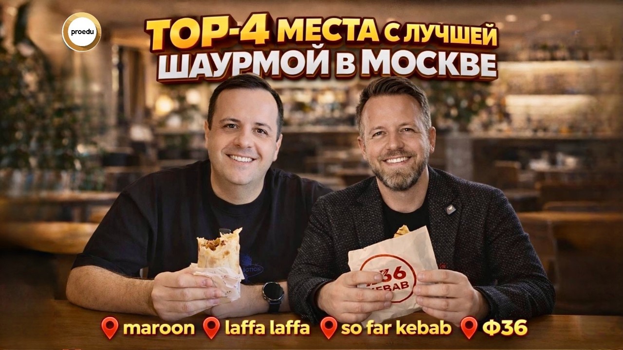 ТОП 4 МЕСТА С ЛУЧШЕЙ ШАУРМОЙ В МОСКВЕ! PROEDU!