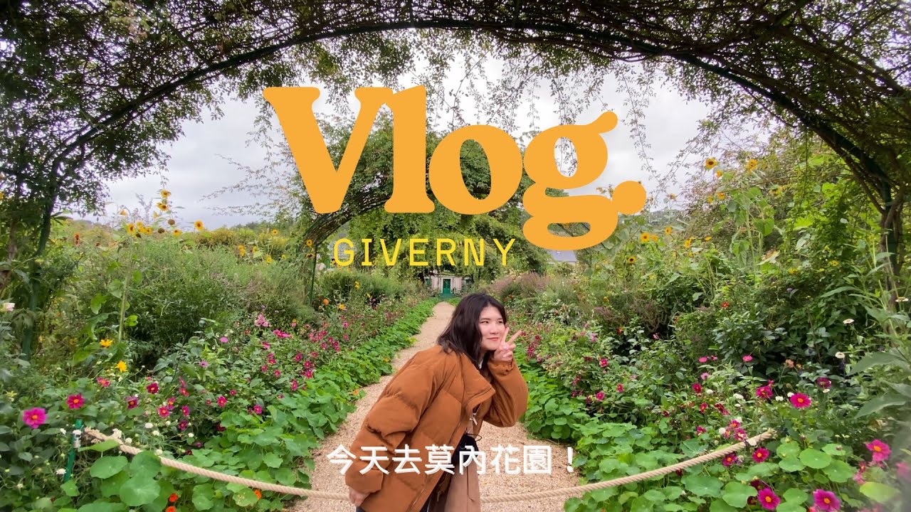 留學日記EP5：今天去吉維尼的莫內花園🌹🌸🌻＋探索法國郵局#vlog #留學 #france
