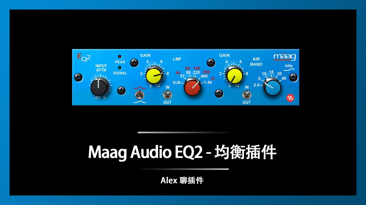 Maag Audio EQ2 两段均衡插件 - 简单有效以及同样甜美无比的Air Band