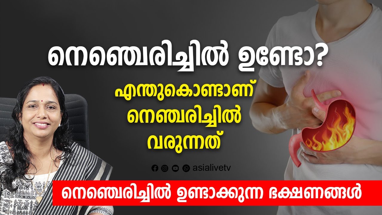 നെഞ്ചെരിച്ചിൽ ഉണ്ടോ? നെഞ്ചെരിച്ചിൽ ഉണ്ടാക്കുന്ന ഭക്ഷണങ്ങൾ | Acidity Malayalam