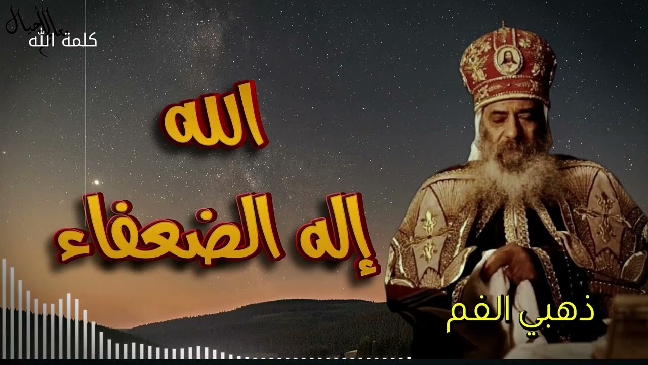 ذهبي الفم   اله الضعفاء - لانه حيننما انا ضعيف ف حينئذ انا اقوي - البابا شنوده الثالث