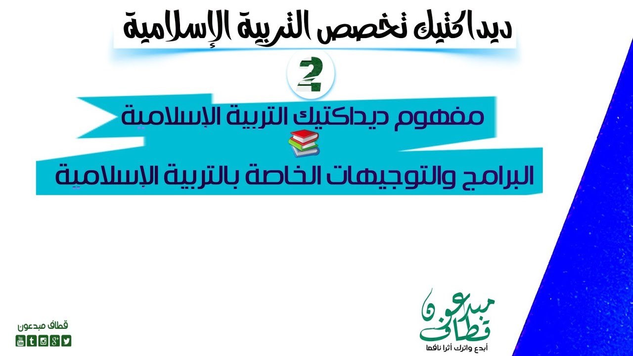 ديداكتيك تخصص التربية الإسلامية | الحلقة 2 | مفهوم ديداكتيك التربية الإسلامية - ذ؛ أيوب زروالي..