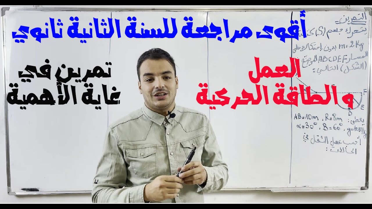 أقوى مراجعة للوحدة الثانية  العمل و الطاقة الحركية تحضير الفروض