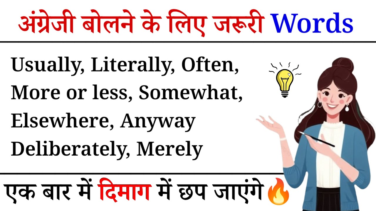 ऐसे English Words जो आपकी Speaking आसान बना दें 💥 | Useful Daily English Words