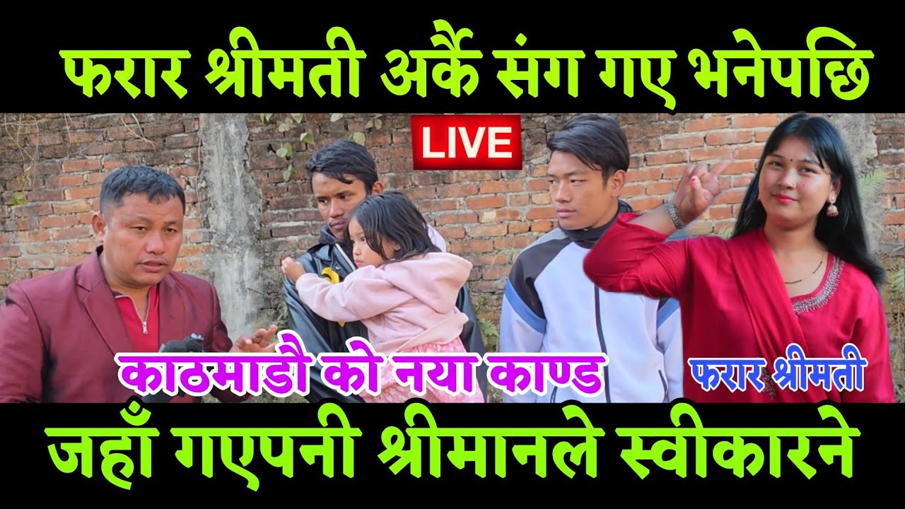फरार श्रीमती ले म अर्कै केटा संग बिहे गर्दै छु भनेर श्रीमान लाई भनेपछि सबै चकित भए अचम्म नया काण्ड 