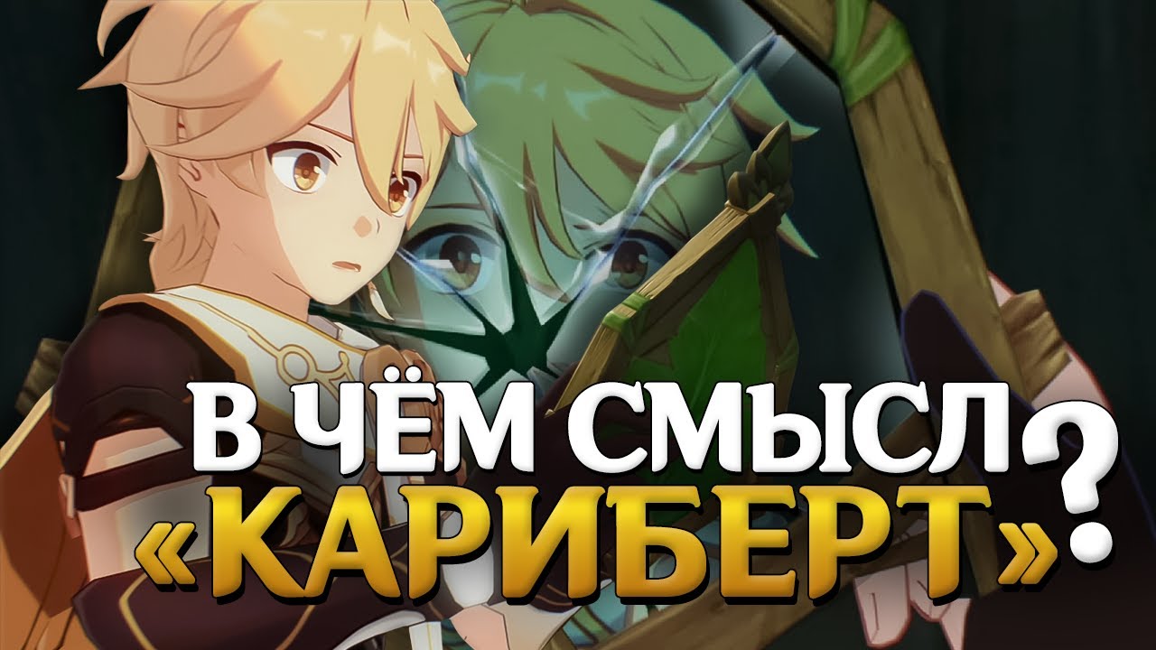 Разбор задания «Кариберт»: «Грешник», Кэйа и Орден Бездны 🦚 Genshin Impact