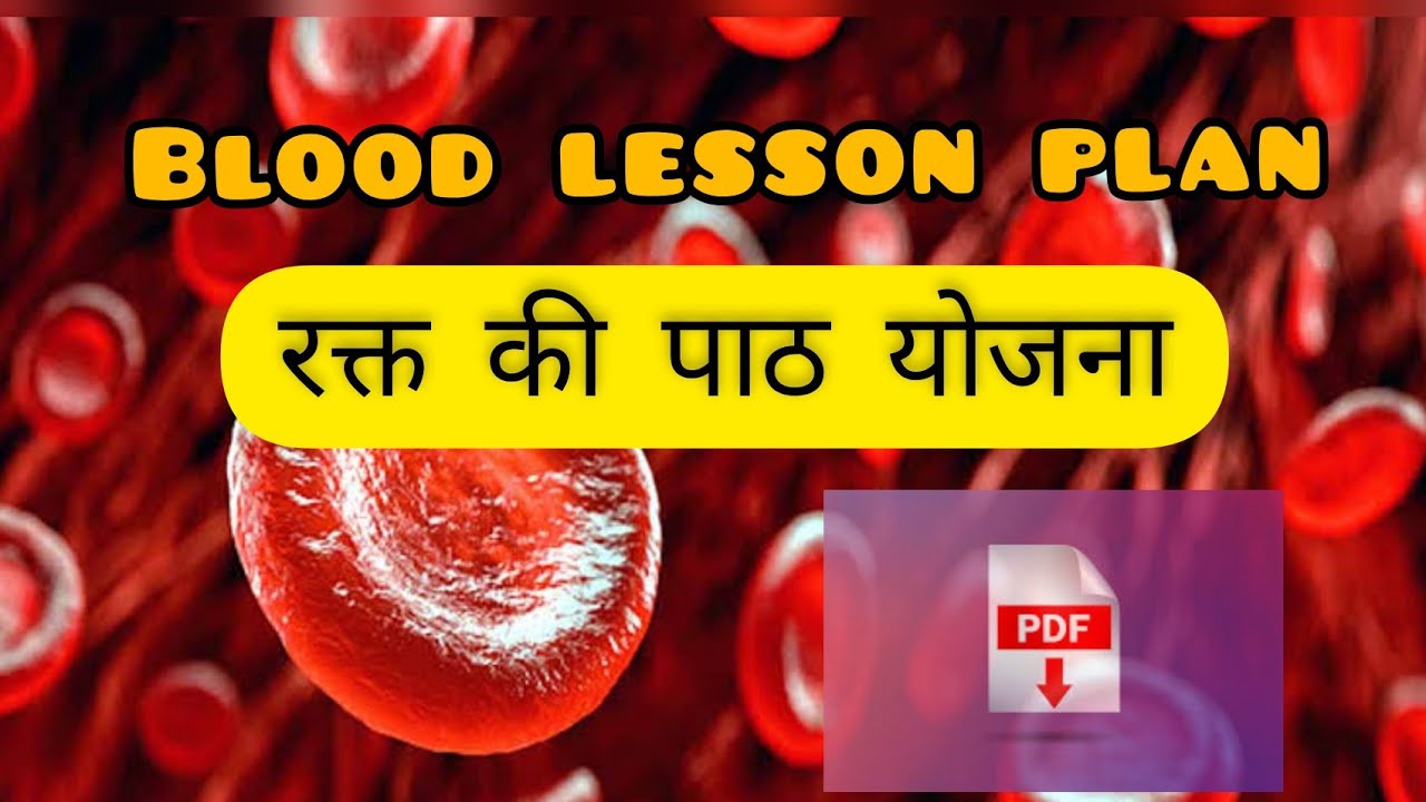 रक्त पर पाठ योजना ! blood lesson plan in hindi ! science lesson plan!#रूधिरवर्ग  #जीवविज्ञान