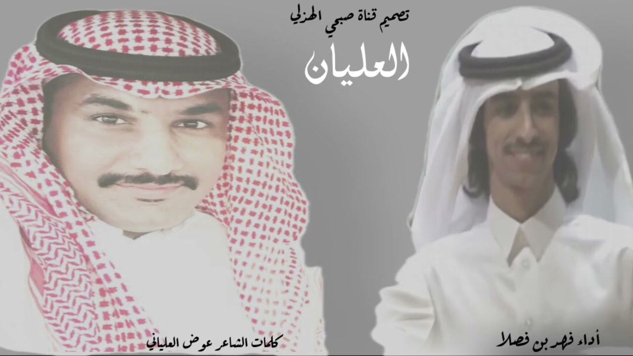 || العليان || كلمات الشاعر عوض العلياني - أداء فهد بن فصلا