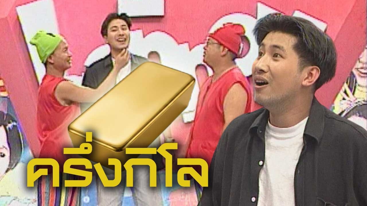 เวทีทอง | หนุ่ม กรรชัย แจ็กพอตแตกได้ทองครึ่งกิโล | 20 มิ.ย. 41