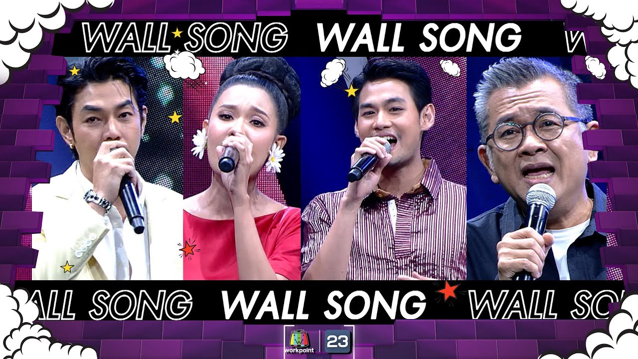 The Wall Song ร้องข้ามกำแพง| EP.165 |อาร์ต พศุตม์ , เปาวลี - ธัช , ป๋าเต็ด ยุทธนา| 2 พ.ย.66 FULL EP