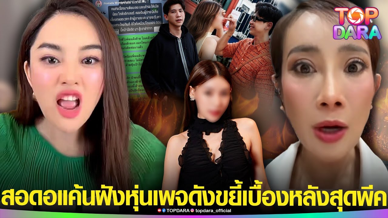 “เพจดัง”ขยี้เบื้องหลังสุดพีค สาเหตุ “สอดอ Style”สุดทนเปิดศึกแฉแฟนใหม่”ไวท์”เป็นเมียน้อย | TOP DARA