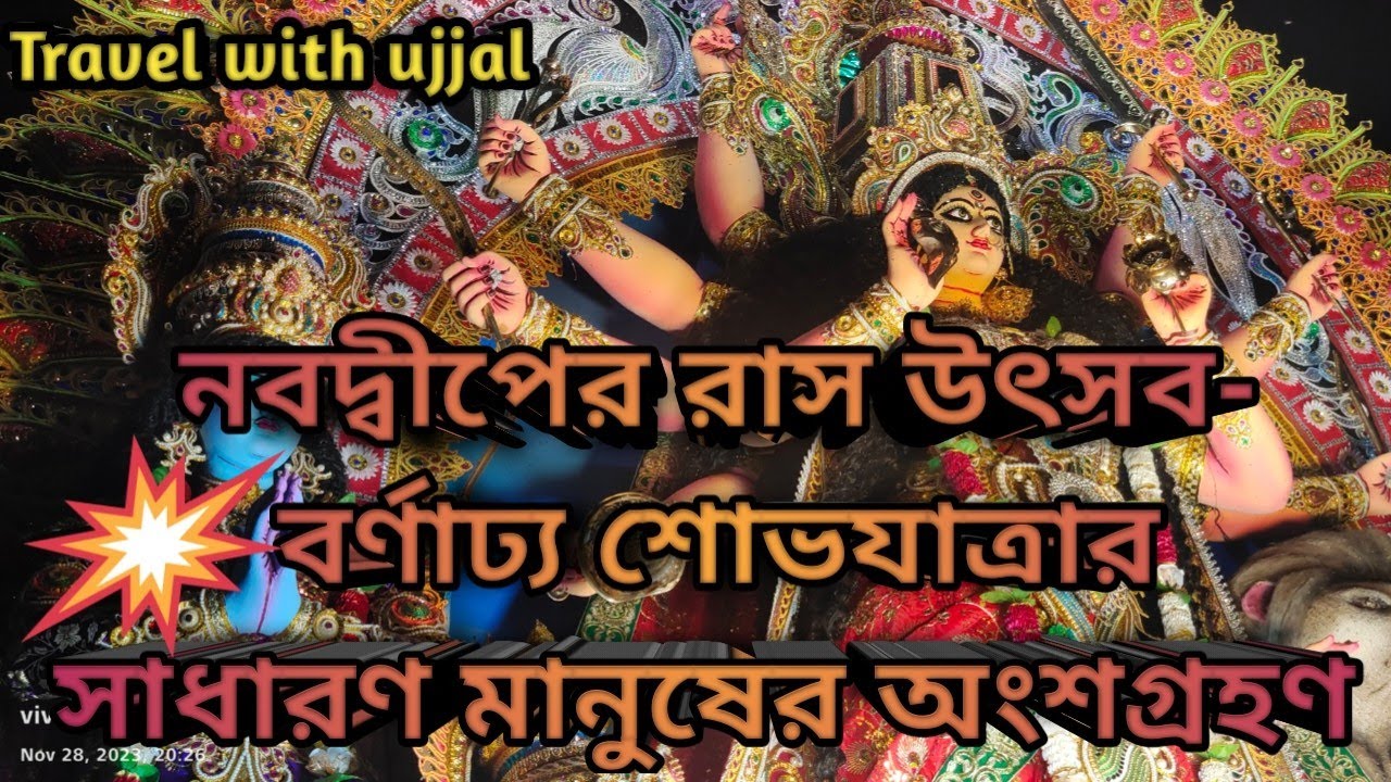 Nabadwip Rash Yatra-2023 | Rash Utsav Nabadwip-2023 | Rash Sova Yatra Nabadwip