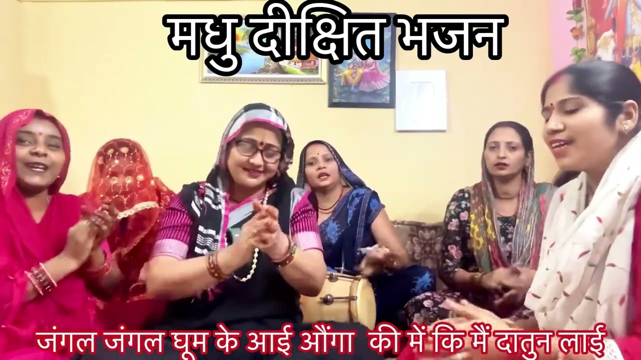 ✍️✍️ कार्तिक भजन २✍️✍️ प्रभाती भजन 🙏 दातुन कर लो मेरे राम ||मधु दीक्षित भजन