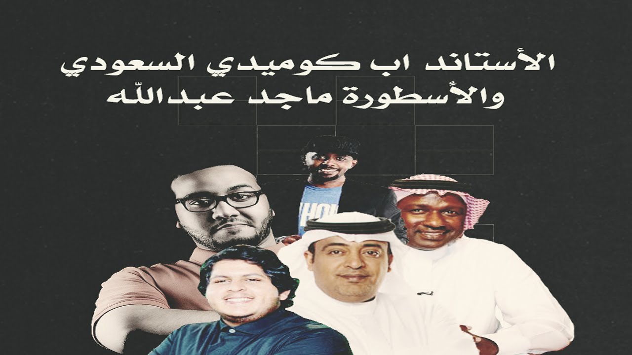 الأستاند اب كوميدي السعودي و الأسطورة / ماجد عبدالله