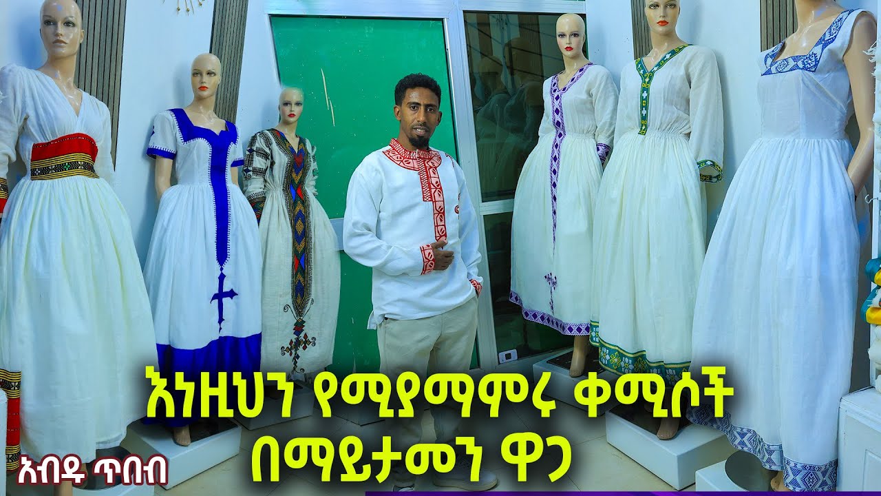 አብዱ ጥበብ የሰርግ የ ጥምቀት የ በዓል ቀሚሶች ቀጭን ደረጃ ሰፊ ጥለት ቀሚስ ዋጋ new habesha kemis #gonder  #habeshakemis ሁሉምአለ