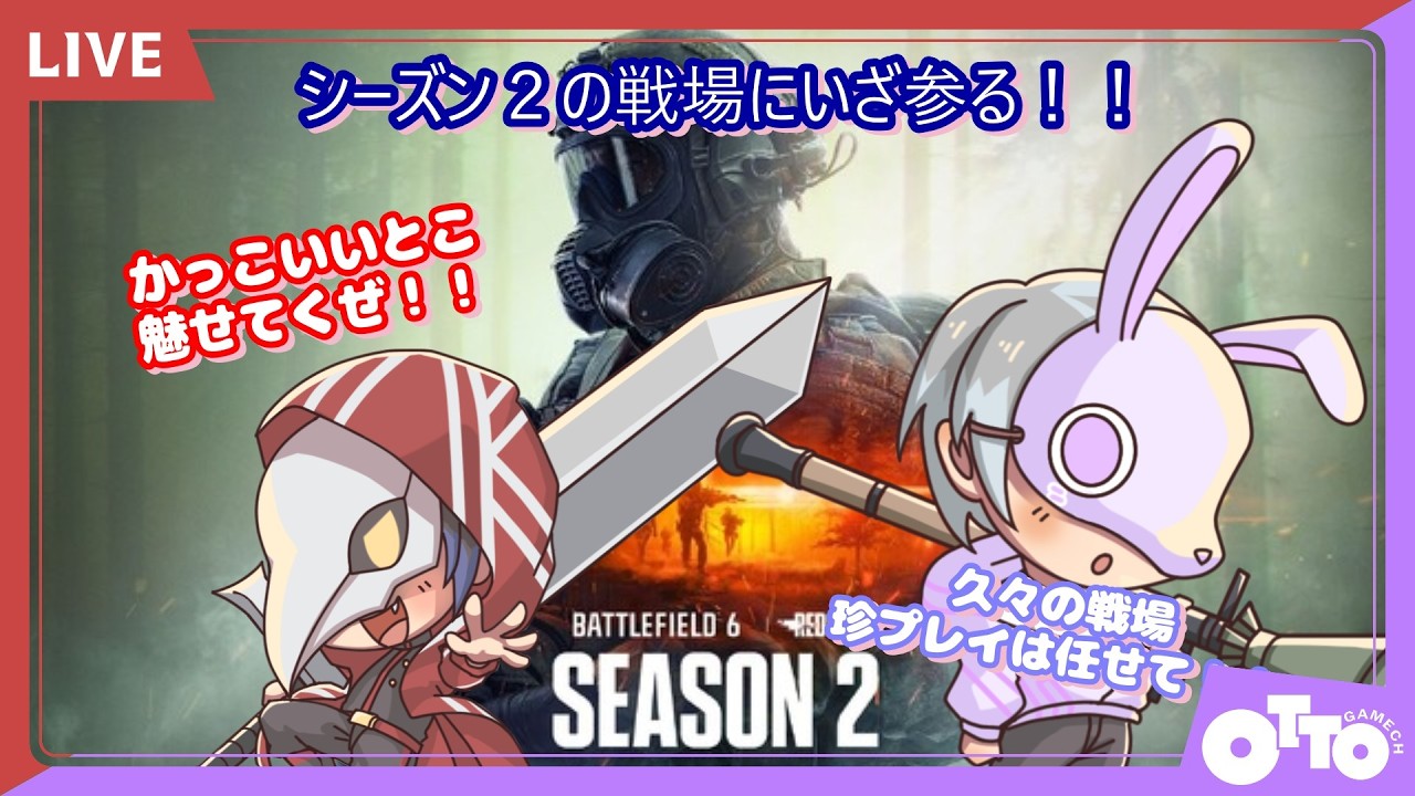 【Battlefield™ 6】Season２開幕!!たっぷり堪能して行くぜ!!