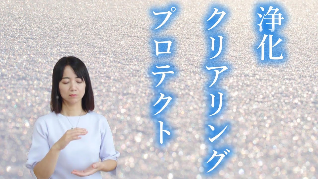 【浄化】流すだけで身体全体のバランスを整えるエネルギーを流しています。閲覧は自己責任でお願いします