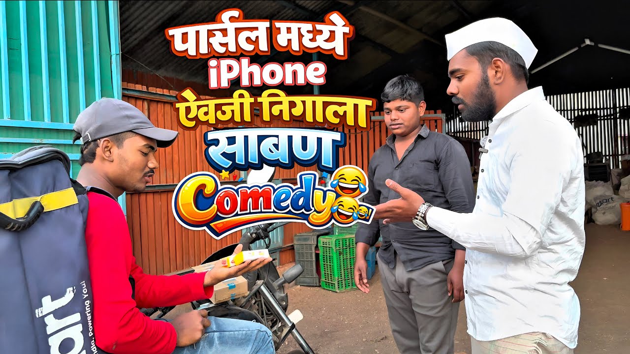 पार्सल मध्ये iphone ऐवजी निघाला साबण 😂|| #भांडण #मराठीकॉमेडी #comedy 