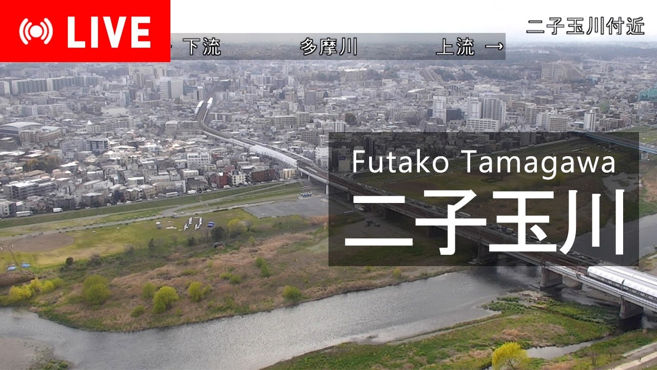 【iTSCOMライブ配信】二子玉川 ライブカメラ LIVE Camera/ Tokyo Futako Tamagawa