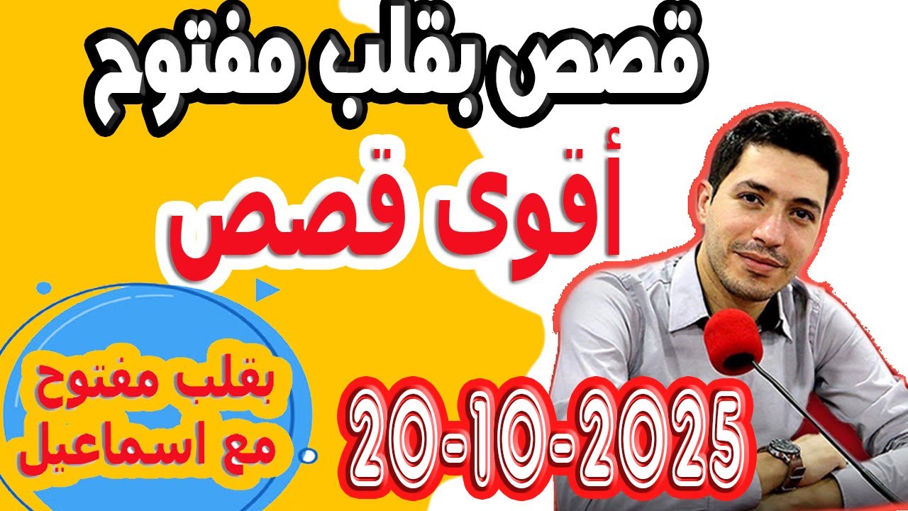 الحلقة الكاملة بقلب مفتوح مع اسماعيل 2025-10-20 bikalb maftouh m3a Ismail