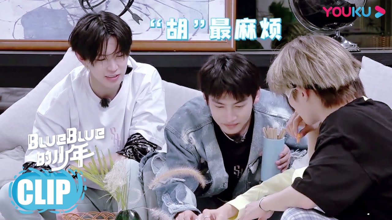 CUT：游戏黑洞！胡文煊垮掉左林杰获&ldquo;自恋冠军&rdquo;  | blueblue的少年 | S.K.Y天空少年团综 | 优酷 YOUKU