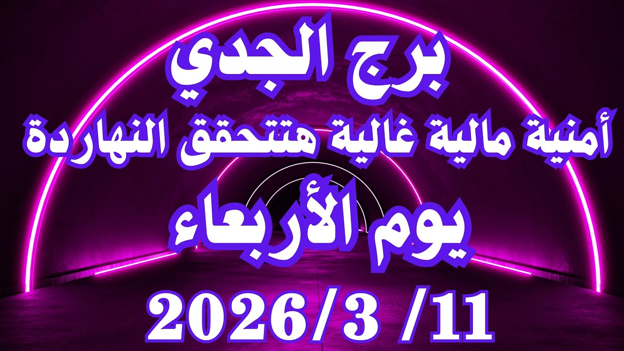 أمنية مالية غالية هتتحقق النهارده 👌💚 برج الجدي الأربعاء ١١ مارس 