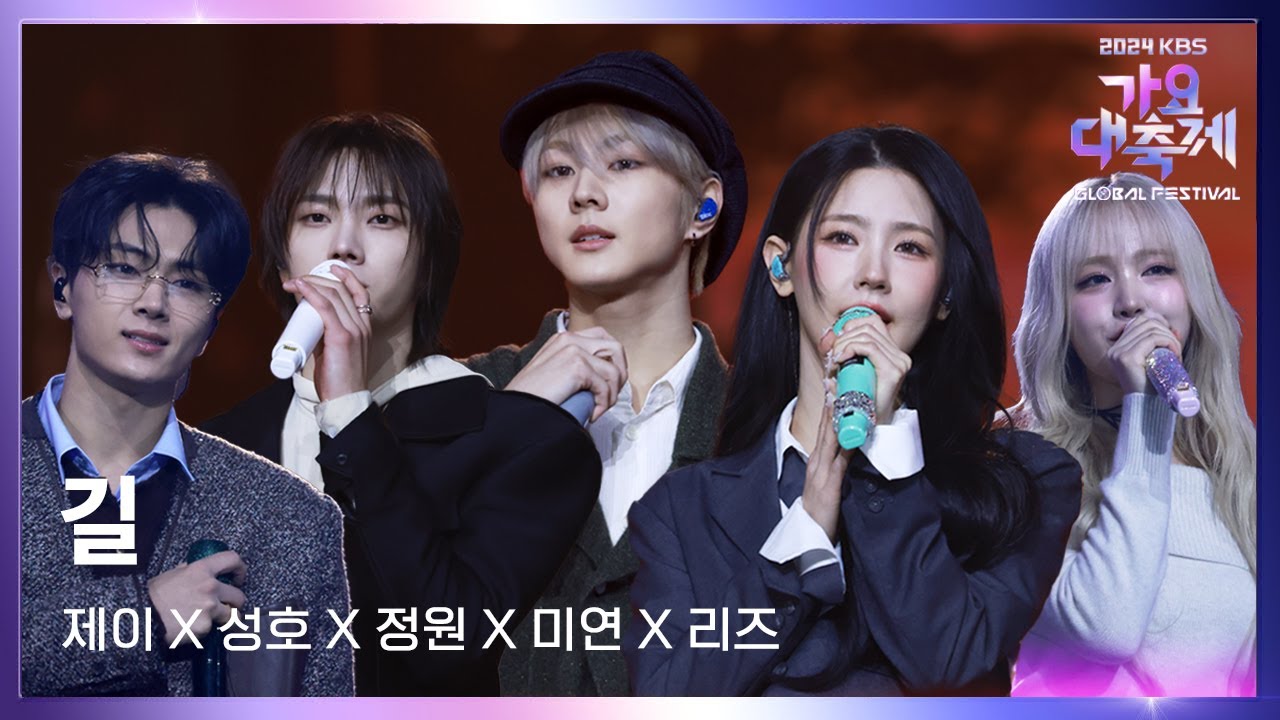 길 (원곡: god) - 미연 & 정원 & 제이 & 리즈 & 성호 [2024 KBS 가요대축제 글로벌 페스티벌] | KBS 241220 방송