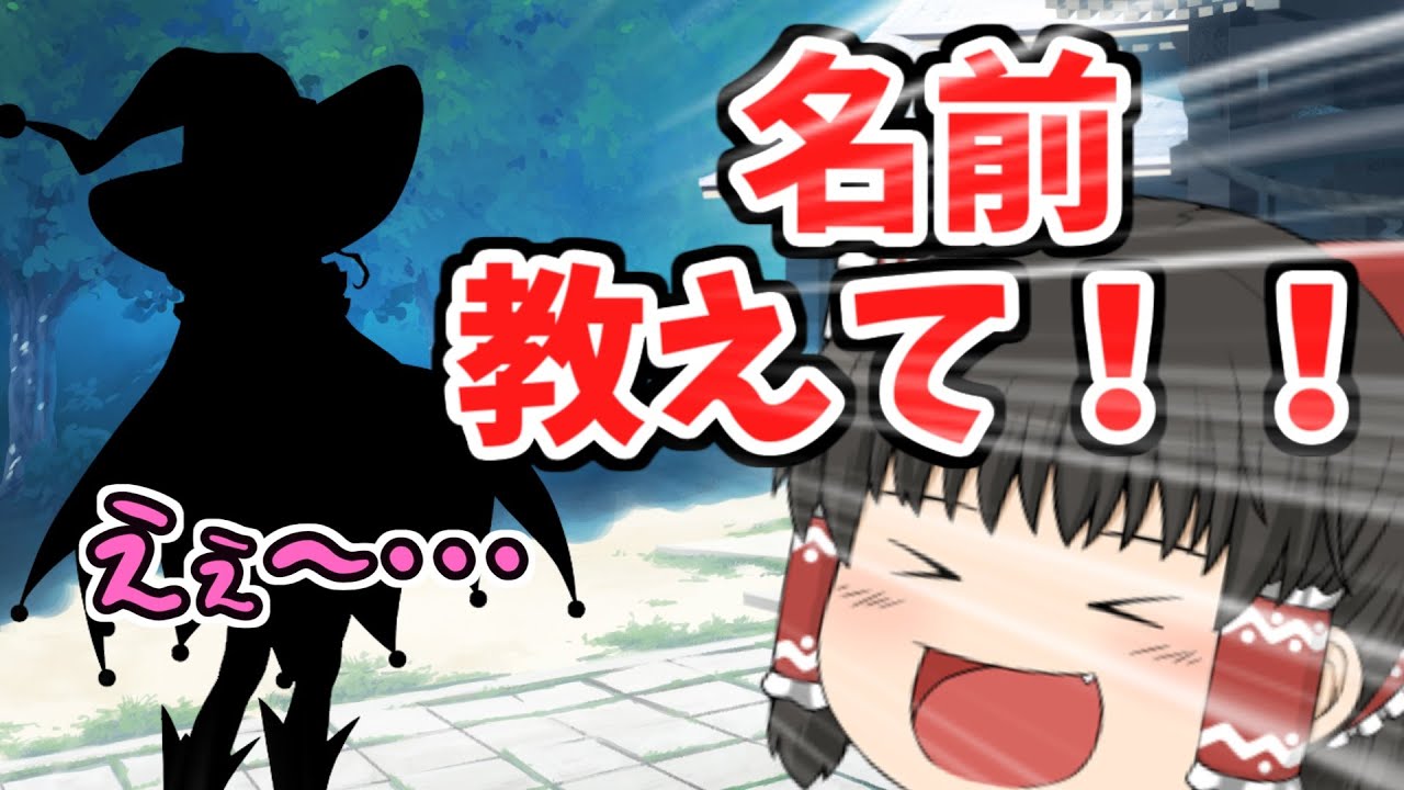 【ゆっくり茶番劇】名前を教えて