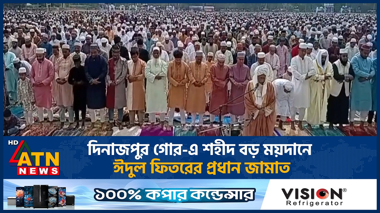 দিনাজপুর গোর-এ শহীদ বড় ময়দানে ঈদুল ফিতরের প্রধান জামাত | Eid Jamat | ATN News