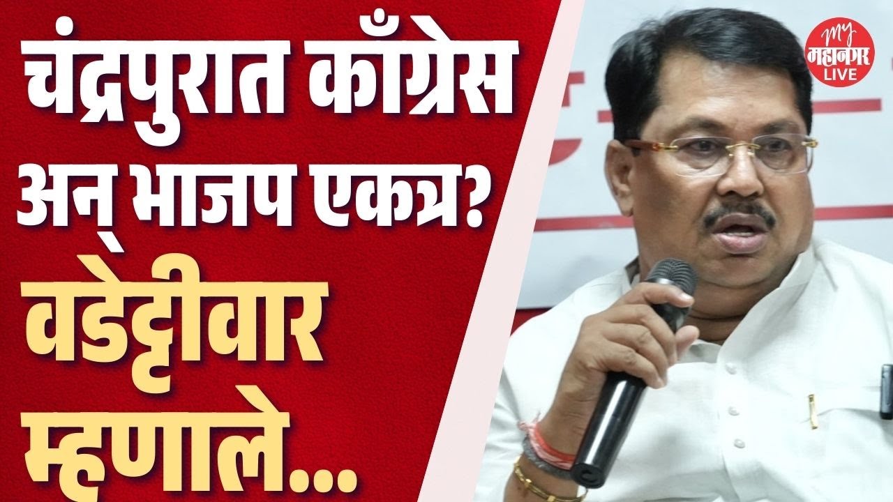 चंद्रपूर महापालिकेत काँग्रेस अन् भाजप एकत्र? Vijay Wadettiwar म्हणाले...