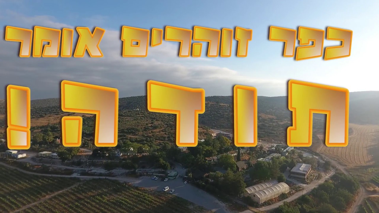 כפר זוהרים אומר תודה - אירוע סיום שנה תשעז