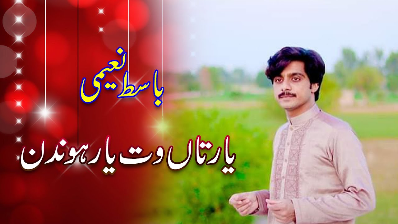 Kamla Yaar Taan Wat Yaar Hondin Poet saleem Taunsvi Singer Muhammad Basit Naeemi