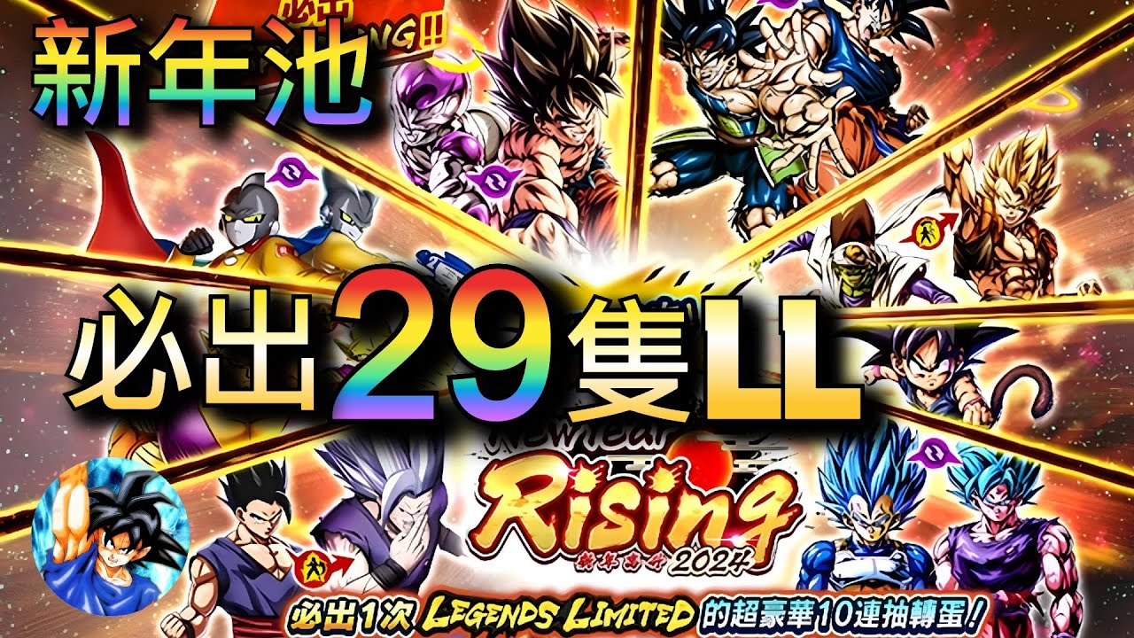 太誇張，新年卡池再進化！人生第一次抽這麼多LL！ | 七龍珠激戰傳說 Legends