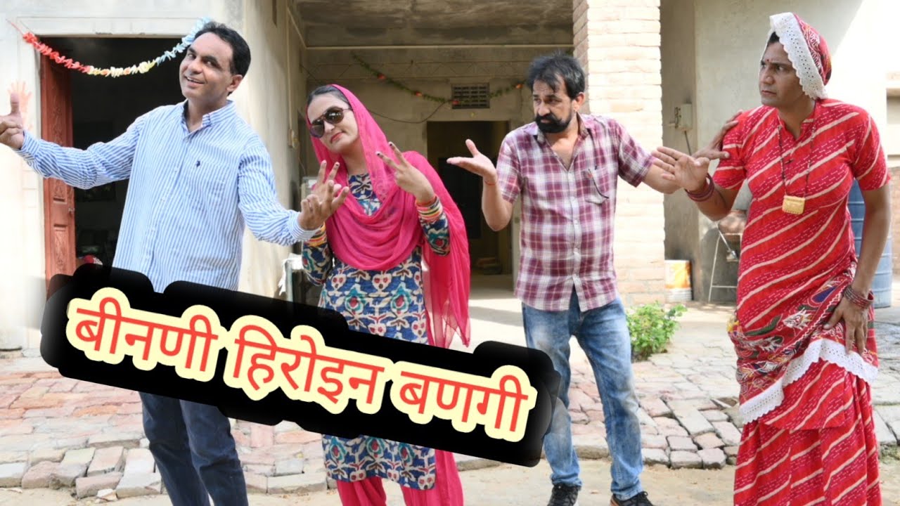 बीनणी हिरोइन बणगी ll राजस्थानी कॉमेडी वीडियो ll Mahender Rajasthani comedy