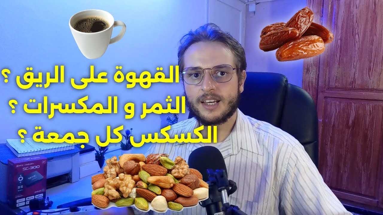 نقصات من 87 ل 80 كيلو - القهوة على الريق - الكسكس - المكسرات و الثمر