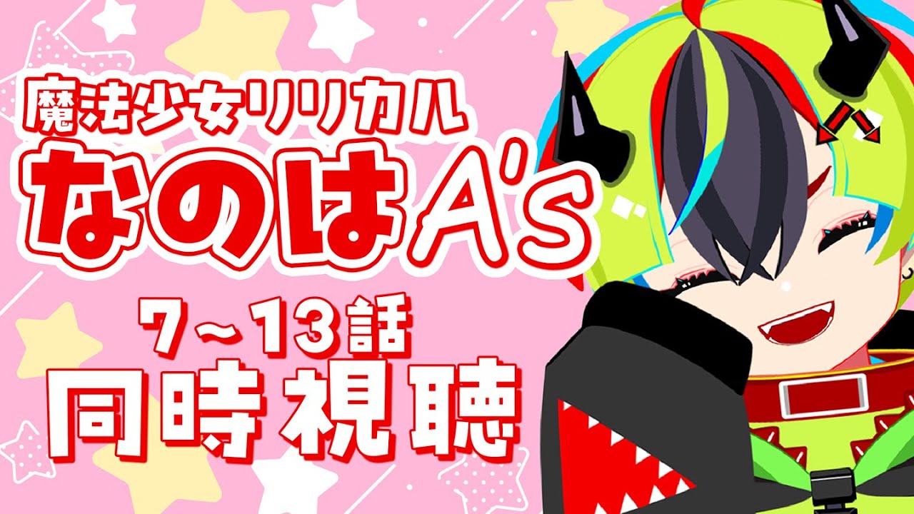 【 アニメ 同時視聴 】完全初見でリリカルなのは2期みるぞ！7~13話【 #らすたと視聴中 / 魔法少女リリカルなのはA's（全13話） 】