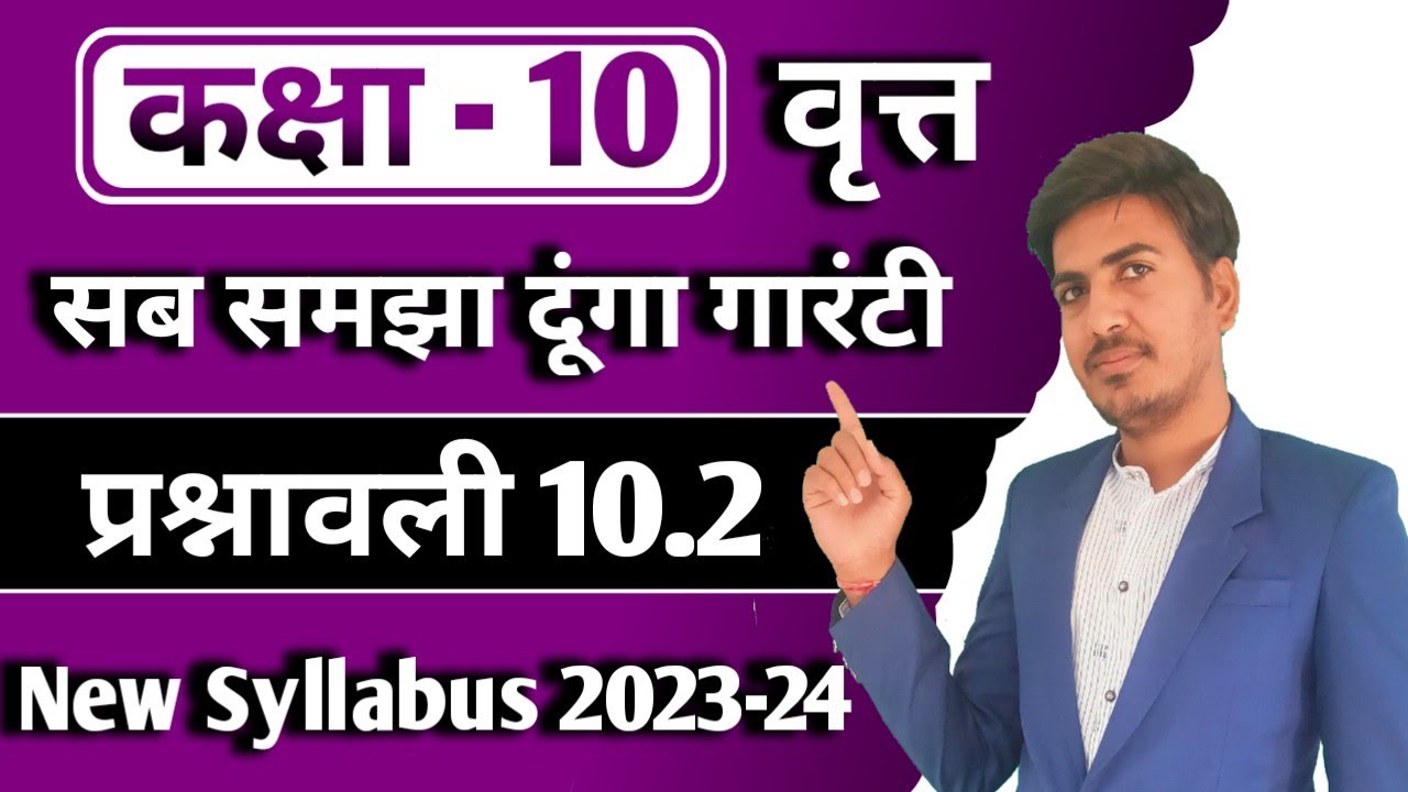 class 10 maths chapter 10 exercise 10.2 | prashnavli 10.2 | new syllabus | RBSE,up board, gujrat