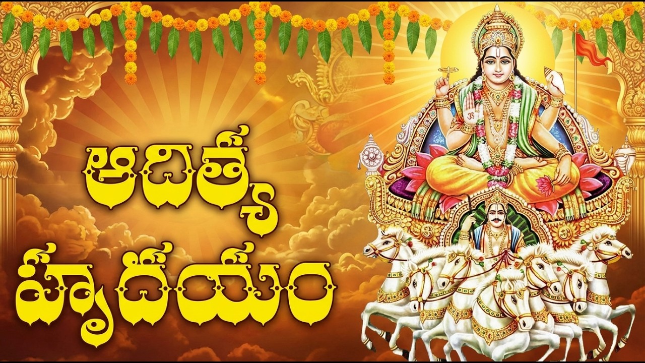 Aditya Hrudayam Full With Lyrics | ఆదిత్య హృదయం స్తోత్రం | Lord Surya Bhagavan Songs Telugu