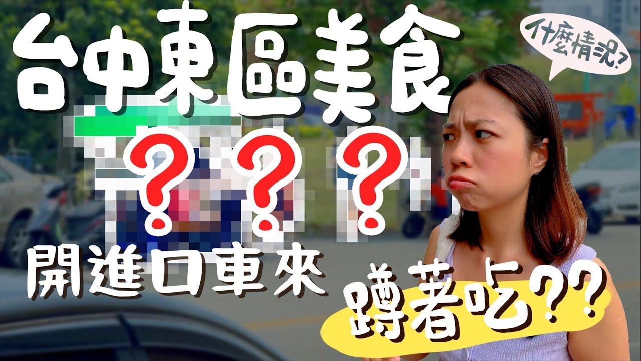 台中 美食！超神秘攤車蹲著才好吃？上海隱藏小吃油豆腐細粉你吃過了嗎？發現超佛４元鍋貼！？越南麵包竟然加獅子頭？在地三十年油蔥餅吃起來竟然像油條？探索台中東區在地人不願公開的店！｜波妞食境秀