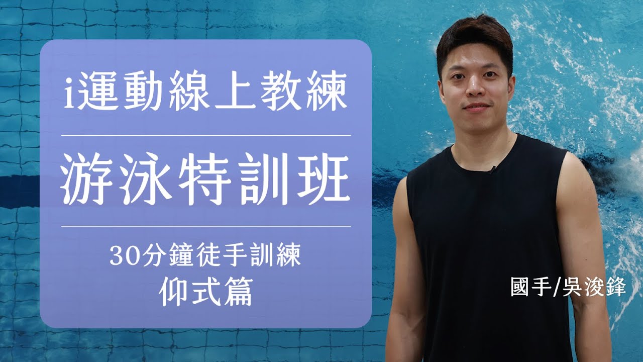 2023i運動線上教練｜鋒鋒的游泳教室EP2｜在家也能練游泳-仰式 Ft.吳浚鋒