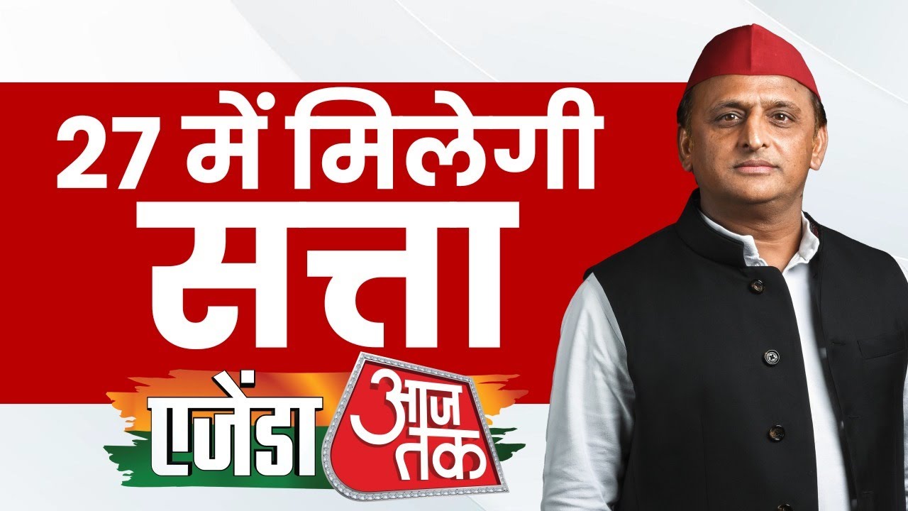 Agenda Aaj Tak 2024: क्या 2027 में मिलेगी सपा को UP की सत्ता ? मंच से क्या बोले Akhilesh Yadav ?