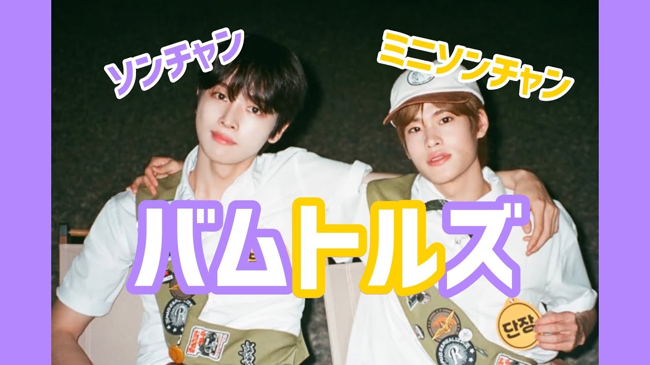 [RIIZE] ソンチャンとミニソンチャン とても愛おしいバムトルズ　#バムトルズ #밤똘즈 