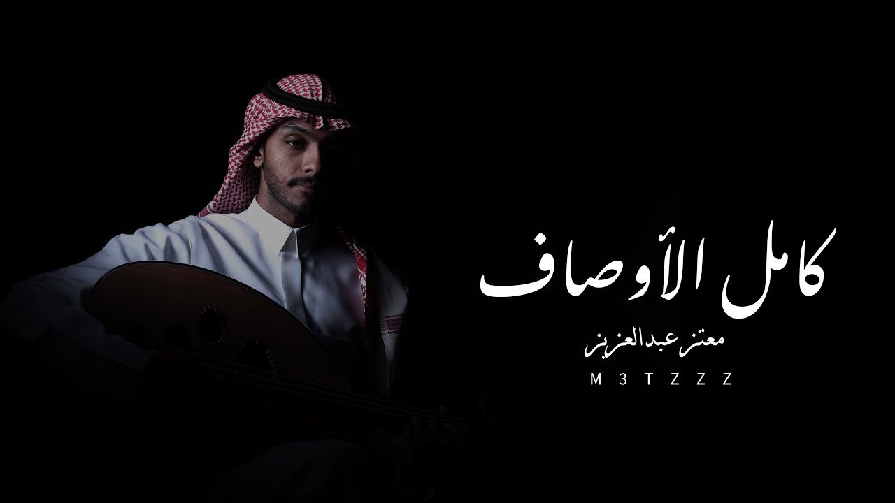 كامل الأوصاف - معتز عبدالعزيز